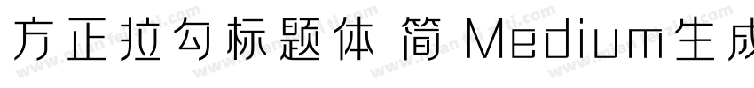 方正拉勾标题体 简 Medium生成器字体转换